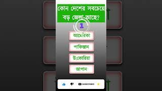 সবচেয়ে বড়ো জেল আছে কোন দেশে?  | bangla gk | bengali Gk | bangla Quiz | motivational speech gk