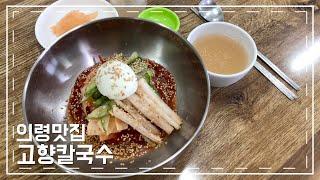 [의령맛집 고향칼국수] 시원한 비빔냉면 한그릇 하고 가세요! 진짜 맛있네요! 킹인정 의령여핸, 대한민국숨은맛집