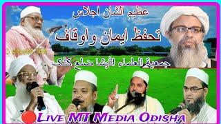 Live Azeemussan ijlaas Tahaffuz E Emaan Wa Auqaaf/Shahi Qila Jama Masjid/Jamiat Ulama Dist Cuttack