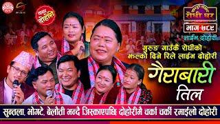 गुरुङ गाउँकै झल्को दिने दोहोरी, Sharmila Gurung, Sagar Gurung | Sarangi Sansar Live Dohori Ep. 789