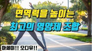 면역력을 높여주는 최고의 영양제 조합!!