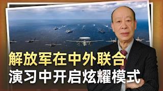 【傅前哨】解放軍開啟炫耀模式，無人裝備接連亮相中外演習，誰羨慕誰害怕？