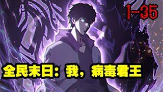 【更新】《全民末日：我，病毒君王》第1—35合集：全球陷入末日笼罩。 整个末日世界，变成了一场残酷的进化游戏！ 这是人类最大的机缘与试炼场，也是神魔的游乐园！  #热血漫画 #漫画解说 #热血