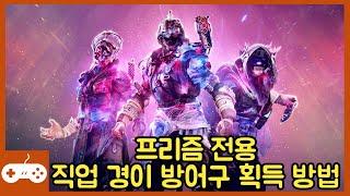 직업 경이 방어구 파밍 방법!!  (경이 임무 포함) #데스티니가디언즈