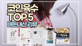 코인육수 TOP5 그게 그거 아니냐구요? 내돈내산 리뷰 - 알짜주부 손율이