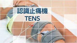 【物理治療小知識】認識止痛機 TENS | 低頻止痛機 |  物理治療 | Transcutaneous Electrical Nerve Stimulation