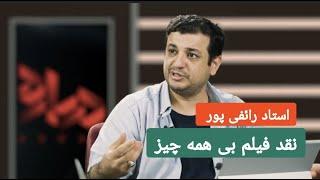 استاد رائفی پور - نقد فیلم بی همه چیز | Masaf