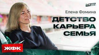 Елена Фомина: детство, карьера, семья