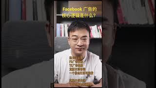 Facebook广告的核心逻辑是什么？#教學facebook  #教学facebook #教程facebook #facebook教学 #facebook新手入門 #优化facebook