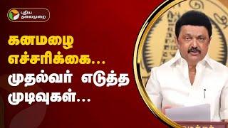 கனமழை எச்சரிக்கை... முதல்வர் எடுத்த முடிவுகள்... | TN Rains | PTT