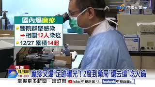 日本流感爆發"大缺藥"! "麻疹再爆"曾去這"吃火鍋"│中視新聞 20241227