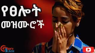 የፀሎት መዝሙሮች  Slow Amharic Mezmur non stop collection