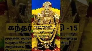 கந்தர்அநுபூதி-15| முருகன், குமரன், குகன்|#murugan #muruga #முருகன் #முருகா #kanda #shorts #short