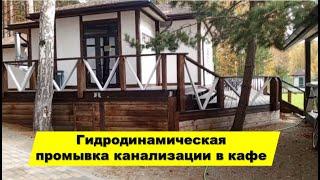 Гидродинамическая прочистка канализации  | Промывка канализационных труб | Как прочистить засор?