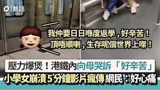 壓力爆煲│港鐵小學女崩潰向母哭喊 「好辛苦」影片瘋傳 ：我好慘…  | 01熱話 | 港鐵  | 香港教育制度