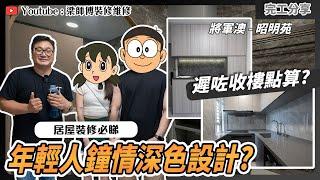 【將軍澳 昭明苑】年輕人鍾情深色設計? | 居屋裝修又驚遲收樓嘅你必睇！| 小朋友長大點樣預留空間｜全爆裝修 訂制傢俬｜ ST梁師傅