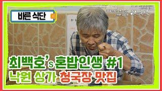 낭만가객 최백호가 일주일에 꼭 한 번은 들른다는 낙원상가 찐 맛집을 소개 합니다  MBN 210706 방송