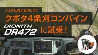 【試乗体験動画】クボタコンバイン　DR472