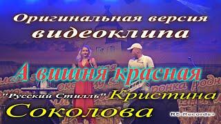 Русский Стилль /Кристина Соколова/ А вишня красная /Оригинальная версия видеоклипа/ 2018