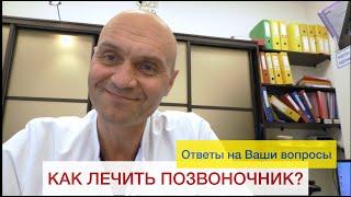 Как лечить позвоночник?  Ответы на Ваши вопросы.