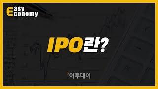 [경제용어:IPO] IPO(기업공개)란 무엇이고 왜 하는 것일까? // 이투데이_쉬운경제