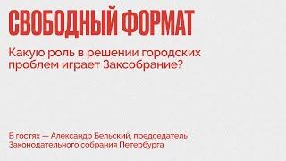 Свободный формат / Какую роль в решении городских проблем играет Заксобрание? // 11.02.22