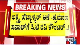 CT Ravi Hit Backs At Lakshmi Hebbalkar | Public TV