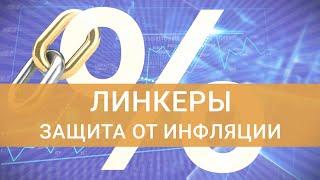 Что такое облигации линкеры? Способ защиты от инфляции через ОФЗ / ФИНАМ Аналитика