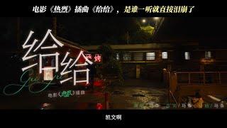 [ENGSUB] Wang Yibo One and Only OST "Geigei" MV 电影热烈插曲《给给》马条