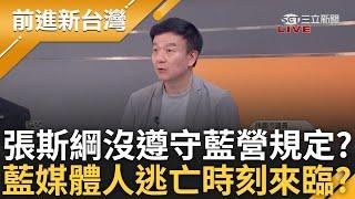 國民黨規定僅于北辰在遵守? 張斯綱認了有給名冊 于北辰曝藍營規定"副本必銷毀" 藍沒遵守誰還敢簽連署? 難怪親藍媒體人大逃亡?│周楷 主持│【前進新台灣】20250530│三立新聞台