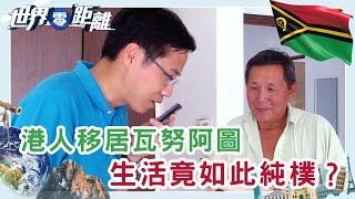 瓦努阿圖幸福指數世界第一！全球最幸福國家的秘密 | 世界零距離 | TVB | 資訊節目 | 方東昇