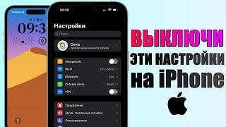 42 настроек iPhone, которые нужно ОТКЛЮЧИТЬ прямо сейчас! Выключи эти настройки iPhone (2023)