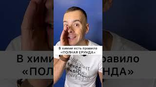 ЭТОГО НЕТ В УЧЕБНИКАХ! Секретное правило по Химии #shorts #youtubeshorts #химия