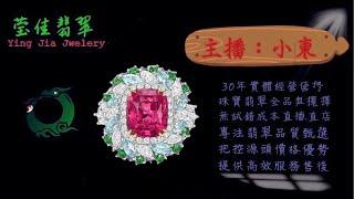 2024.12.23 早｜莹佳翡翠｜小東直播｜珠宝翡翠｜珠宝戒指｜jewellery jadeite｜翡翠戒子｜翡翠蛋面｜满色翡翠｜天然A货翡翠｜翡翠投资｜直播代购｜顶级翡翠｜高级翡翠｜首饰