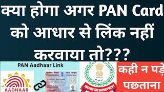 पैन और आधार लिंक ना करवाने पर ये होंगे नुकसान | Pan Aadhar Non Link Consequences