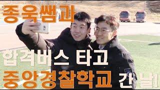 김종욱 형법 - 종욱쌤과 함께 합격버스 타고 중경으로!!!