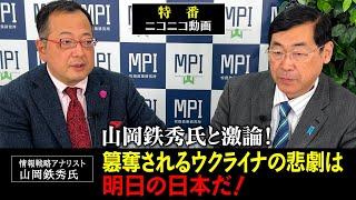 特番「山岡鉄秀氏と激論！簒奪されるウクライナの悲劇は明日の日本だ！」松田政策研究所代表　松田学　×　情報戦略アナリスト　山岡鉄秀氏