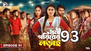 ধনী গরিবের লড়াই 93 | Dhoni Goriber Lorai 93 | EP 93 | New Natok Update | Eagle Team Natok 2025