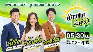 Live : ห้องข่าวหัวเขียว 22 ต.ค. 67 | ThairathTV