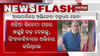 Veteran Ollywood actor Chakradhar Jena passes away || Kalinga TV