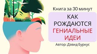 Как рождаются гениальные идеи | Дэвид Буркус