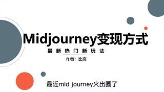 不要错过这波红利，Midjourney变现方式拆解~