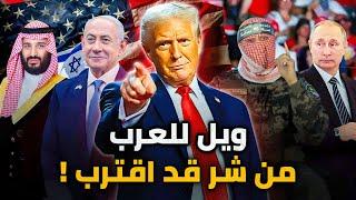 ايران خائفة والسعودية والمغرب سعداء بتولي ترامب الرئاسة ! هذا ما توعد به المجنون الأمريكي من أول يوم