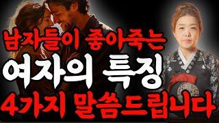 남자들이 좋아 죽는 여자의 특징 4가지 말씀드립니다 / 이렇게만 한다면 남자 복이 생깁니다!