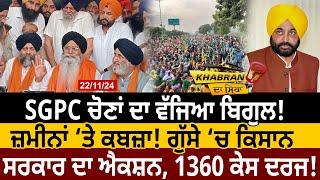 Khabran Da Sira(1470): SGPC Elections ਦਾ ਵੱਜਿਆ ਬਿਗੁਲ! ਜ਼ਮੀਨਾਂ ‘ਤੇ ਕਬਜ਼ਾ! ਗੁੱਸੇ ‘ਚ Farmers | D5 Punjabi