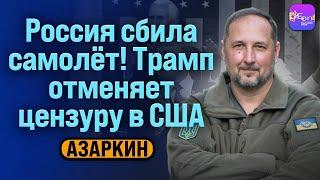 ️Азаркин | РОССИЯ СБИЛА САМОЛЁТ! ТРАМП ОТМЕНЯЕТ ЦЕНЗУРУ В США @OnRadar