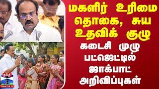 TN Budget 2025 | Tamilnadu Budget 2025 | கடைசி முழு பட்ஜெட்டில் மகளிருக்கு ஜாக்பாட் அறிவிப்புகள்