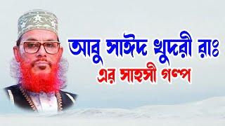 Saidi Waz | Saidi Bangla Waz| দেলোয়ার হোসাইন সাঈদী | azhari waz download| আবু সাঈদ খুদরী রাঃ এর গল্প