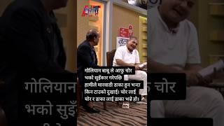 Durga prasai saying hjr chor ho  #viral