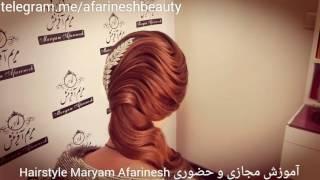 آموزش حضوری،مجازی شینیونهای حرفه ای مدرس مریم آفرینش Hairstyle Maryam Afarinesh 09126514104